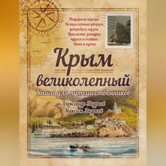 Обложка книги «Крым великолепный. Книга для путешественников»