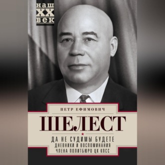 Обложка книги «Да не судимы будете. Дневники и воспоминания члена политбюро ЦК КПСС»