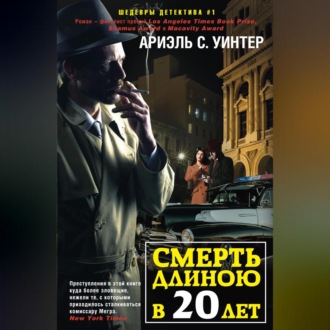 Обложка книги «Смерть длиною в двадцать лет»