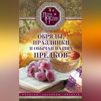 Обложка книги «Обряды, праздники и обычаи наших предков»