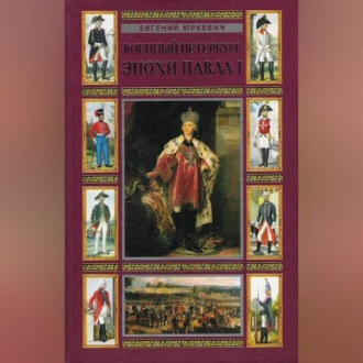 Обложка книги «Военный Петербург эпохи Павла I»