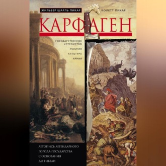 Обложка книги «Карфаген. Летопись легендарного города-государства с основания до гибели»