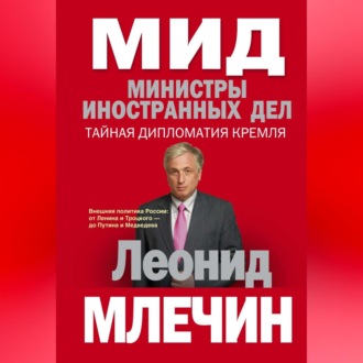 Обложка книги «МИД. Министры иностранных дел. Внешняя политика России: от Ленина и Троцкого – до Путина и Медведева»