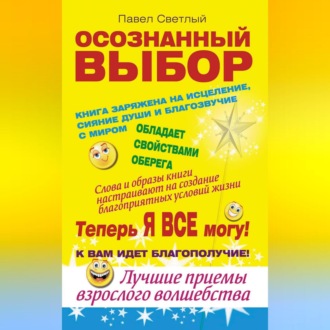 Обложка книги «Осознанный выбор. Теперь я все могу!»