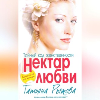 Обложка книги «Тайный код женственности. Нектар любви»