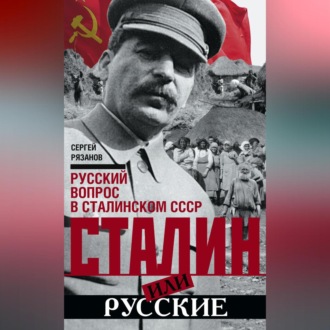 Обложка книги «Сталин или русские. Русский вопрос в сталинском СССР»
