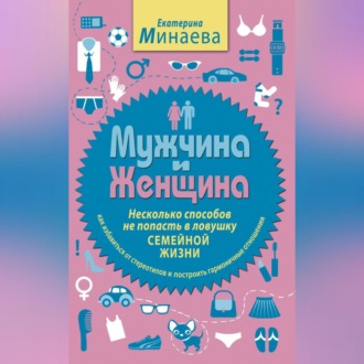 Обложка книги «Мужчина и женщина. Несколько способов не попасть в ловушку семейной жизни»
