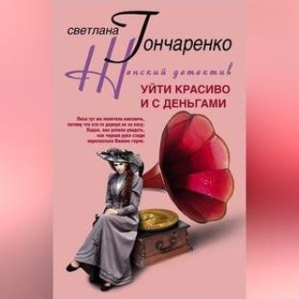 Обложка книги «Уйти красиво и с деньгами»