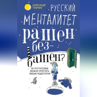 Обложка книги «Русский менталитет. Рашен – безбашен? За что русским можно простить любые недостатки»