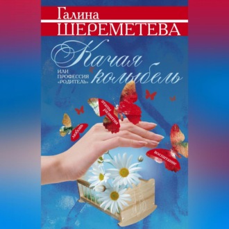 Обложка книги «Качая колыбель, или Профессия «родитель»»