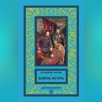 Обложка книги «Князь Игорь. Витязи червлёных щитов»
