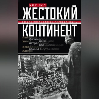Обложка книги «Жестокий континент. Европа после Второй мировой войны»