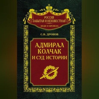 Обложка книги «Адмирал Колчак и суд истории»