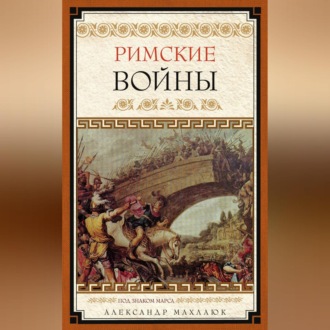 Обложка книги «Римские войны. Под знаком Марса»