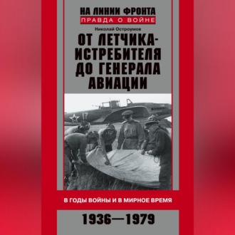 Обложка книги «От летчика-истребителя до генерала авиации. В годы войны и в мирное время. 1936–1979»