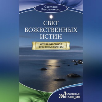 Обложка книги «Свет Божественных Истин. Истинный смысл жизненных явлений»
