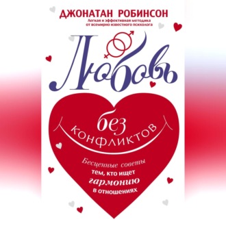 Обложка книги «Любовь без конфликтов. Бесценные советы тем, кто ищет гармонию в отношениях»