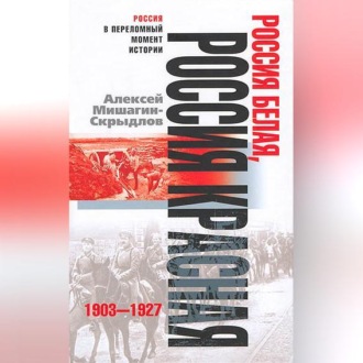 Обложка книги «Россия белая, Россия красная. 1903-1927»