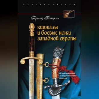 Обложка книги «Кинжалы и боевые ножи Западной Европы. От каменных ножей до инкрустированных кинжалов»