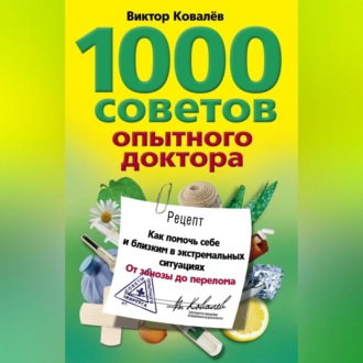 Обложка книги «1000 советов опытного доктора. Как помочь себе и близким в экстремальных ситуациях»