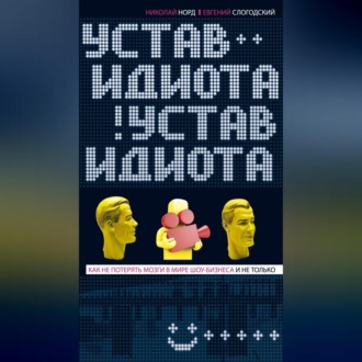 Обложка книги «Устав идиота. Как не потерять мозги в мире шоу-бизнеса и не только»