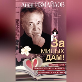 Обложка книги «За милых дам! Весёлые байки, анекдоты, рассказы и повести о женщинах и для женщин»