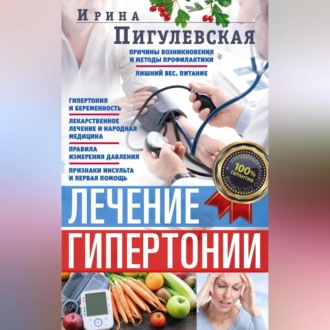 Обложка книги «Лечение гипертонии. Причины возникновения и методы профилактики. Лишний вес. Питание. Гипертония и беременность. Лекарственное лечение и народная медицина. Правила измерения давления. Признаки инсульта и первая помощь»