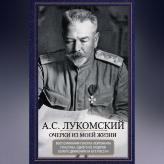 Обложка книги «Очерки из моей жизни. Воспоминания генерал-лейтенанта Генштаба, одного из лидеров Белого движения на Юге России»