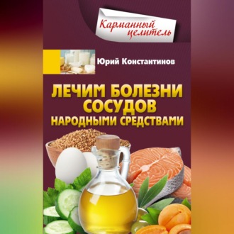 Обложка книги «Лечим болезни сосудов народными средствами»