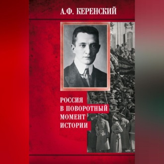 Обложка книги «Россия в поворотный момент истории»