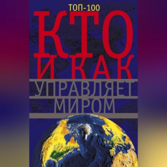 Обложка книги «Кто и как управляет миром»