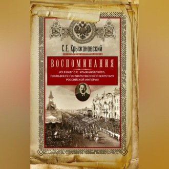 Обложка книги «Воспоминания: из бумаг последнего государственного секретаря Российской империи»