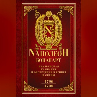 Обложка книги «Итальянская кампания и экспедиция в Египет и Сирию 1796–1799 гг.»