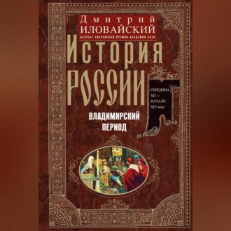 Обложка книги «История России. Владимирский период. Середина XII – начало XIV века»