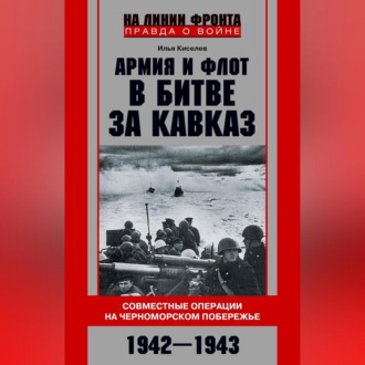 Обложка книги «Армия и флот в битве за Кавказ. Совместные операции на Черноморском побережье 1942–1943 гг.»