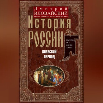 Обложка книги «История России. Киевский период. Начало IX – конец XII века»