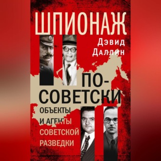 Обложка книги «Шпионаж по-советски. Объекты и агенты советской разведки»
