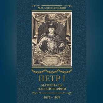 Обложка книги «Петр I. Материалы для биографии. Том 1. 1672–1697.»
