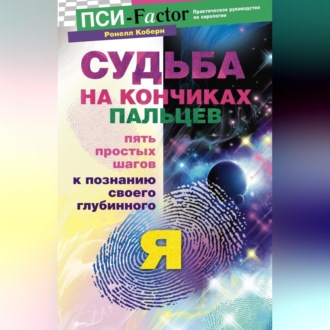 Обложка книги «Судьба на кончиках пальцев. Пять простых шагов к познанию своего глубинного "я" по отпечаткам пальцев»