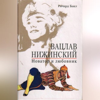 Обложка книги «Вацлав Нижинский. Новатор и любовник»