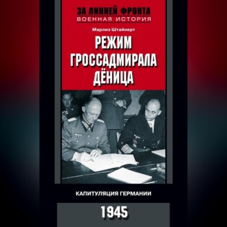 Обложка книги «Режим гроссадмирала Дёница. Капитуляция Германии. 1945»
