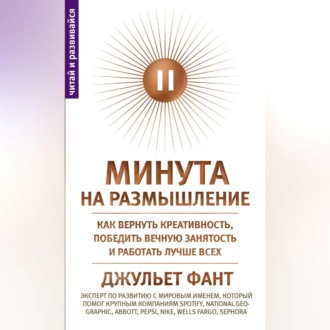 Обложка книги «Минута на размышление. Как вернуть креативность, победить вечную занятость и работать лучше всех»