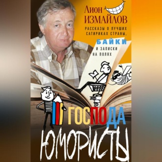 Обложка книги «Господа юмористы. Рассказы о лучших сатириках страны, байки и записки на полях»