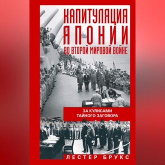 Обложка книги «Капитуляция Японии во Второй мировой войне. За кулисами тайного заговора»