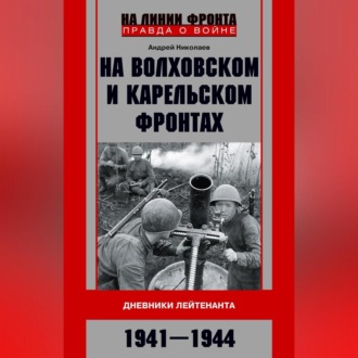 Обложка книги «На Волховском и Карельском фронтах. Дневники лейтенанта. 1941–1944 гг.»