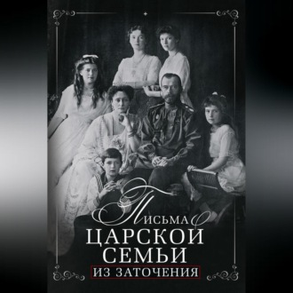 Обложка книги «Письма царской семьи из заточения»