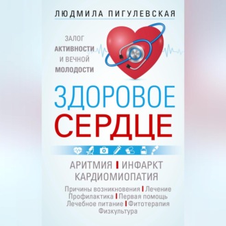 Обложка книги «Здоровое сердце. Залог активности и вечной молодости. Аритмия. Инфаркт. Кардиомиопатия…»
