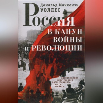 Обложка книги «Россия в канун войны и революции. Воспоминания иностранного корреспондента газеты «Таймс»»