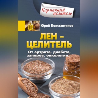 Обложка книги «Лён – целитель. От артрита, диабета, запоров, онкологии…»