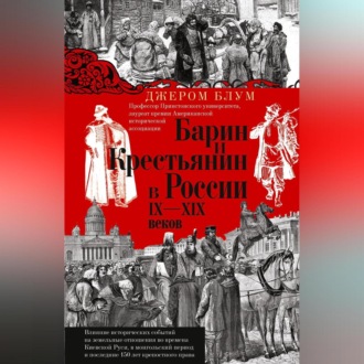 Обложка книги «Барин и крестьянин в России IX–XIX веков. Влияние исторических событий на земельные отношения во времена Киевской Руси, в монгольский период и последние 150 лет крепостного права»